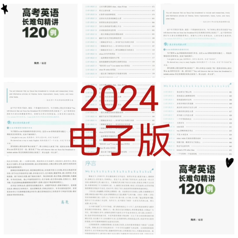 [图]2024陶然高考英语长难句精讲120例PDF电子版