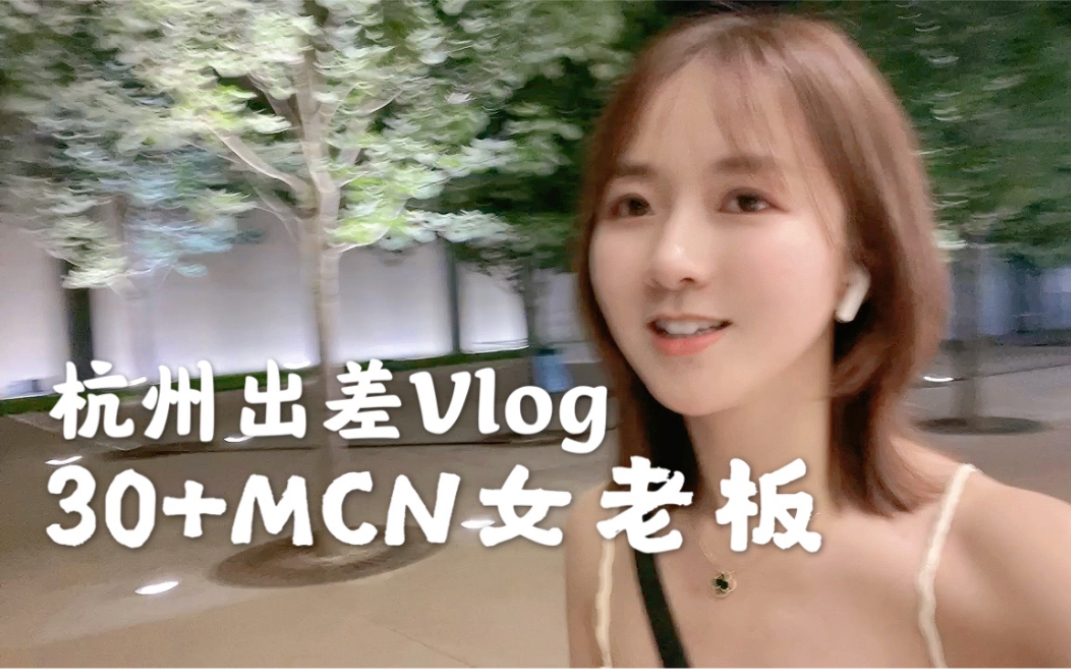 30+MCN女老板杭州出差Vlog|杭州小众旅行攻略,精品酒店咖啡探店~哔哩哔哩bilibili