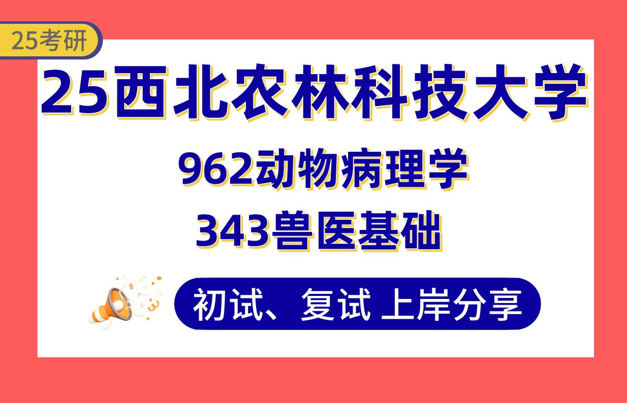 【25西北农大考研】400+兽医上岸学长初复试经验分享专业课343兽医基础/962动物病理学真题讲解#西北农林科技大学现代农业全产业链专项考研哔哩哔...