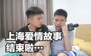 Download Video: 【两个男孩子的上海爱情故事结束啦。。。】