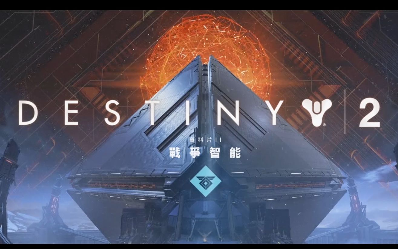 【Destiny 2】命运2DLC:战争思维 剧情CG【1080P60FPS】哔哩哔哩bilibili