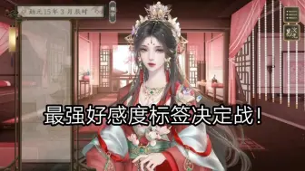 Download Video: 【临帝阙】关于新出的剧情妃明杏禾