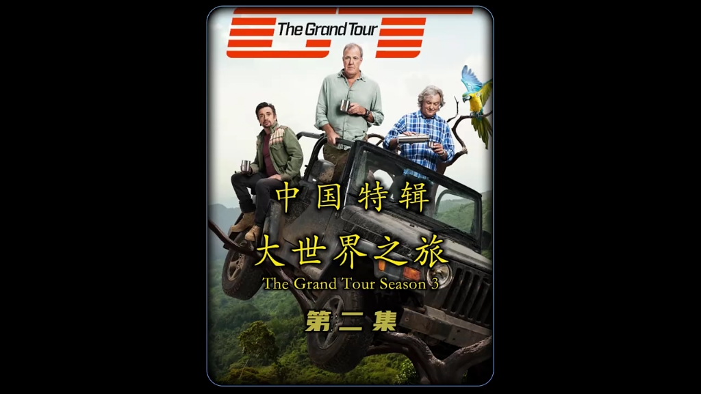 中国高速 #topgear #thegrandtour