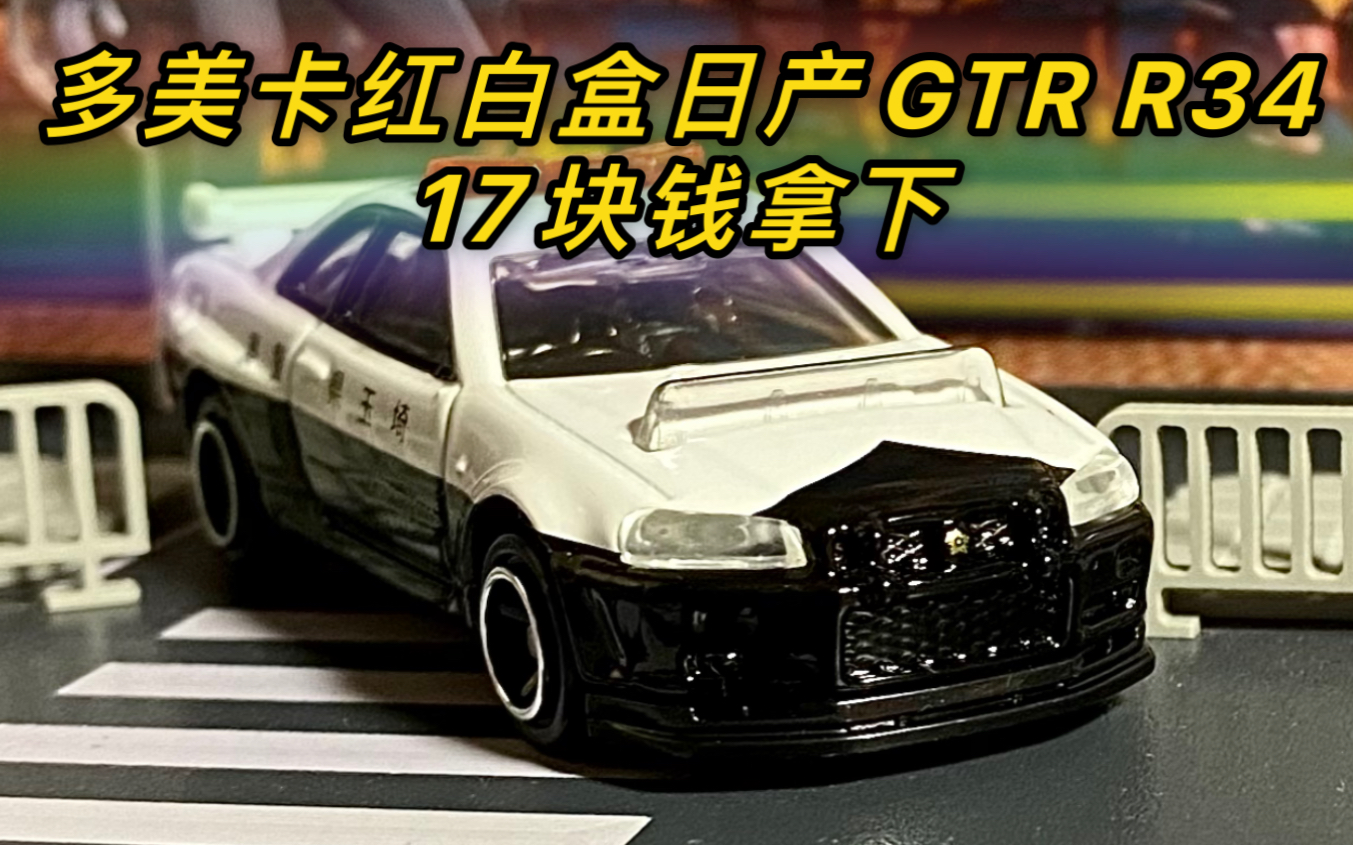 【莉莉】 今日开箱 多美卡红白盒 1号 日产GTR R34警车(NISSAN SKYLINE GTR (BNR34) POLICE CAR)哔哩哔哩bilibili