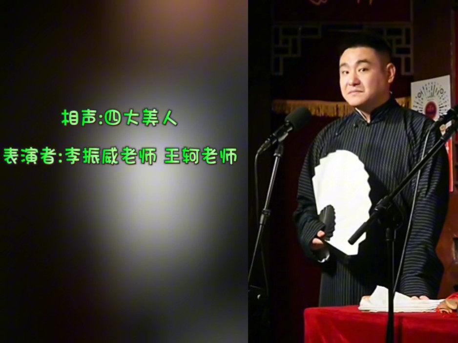 相声有新人20强李振威老师 爆笑古代四大美人 王轲老师