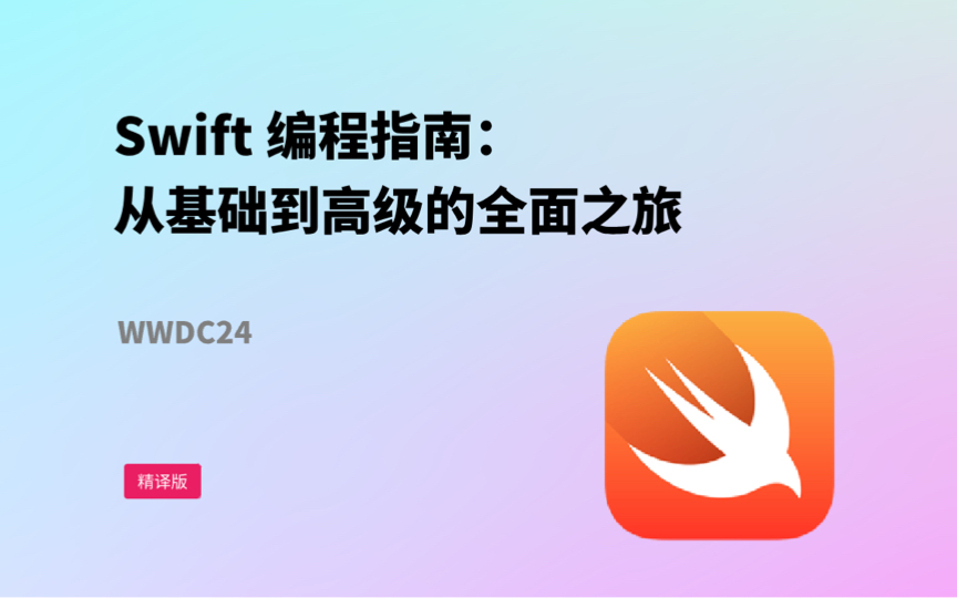 [图]Swift 编程指南：从基础到高级的全面之旅