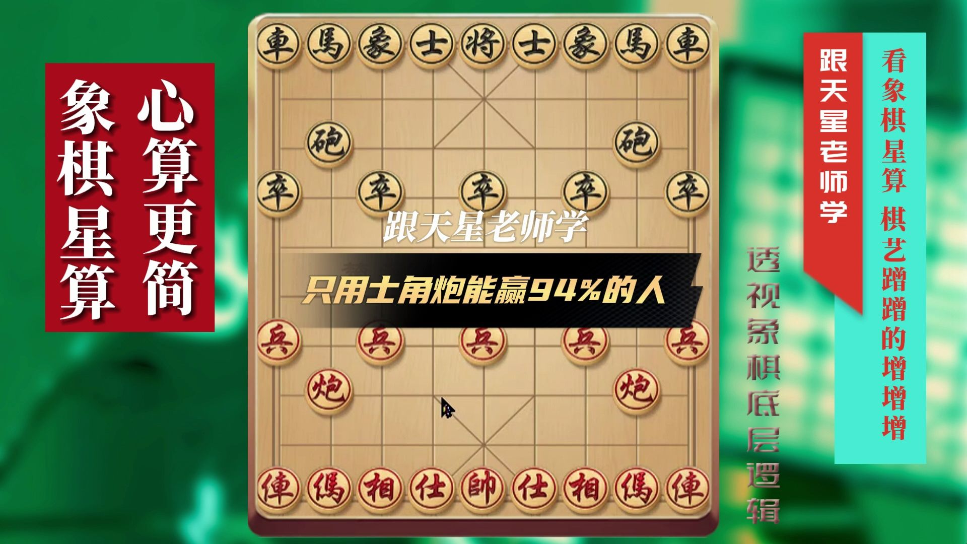 [图]士角炮棋理（底层逻辑）只用士角炮就能赢94%的人