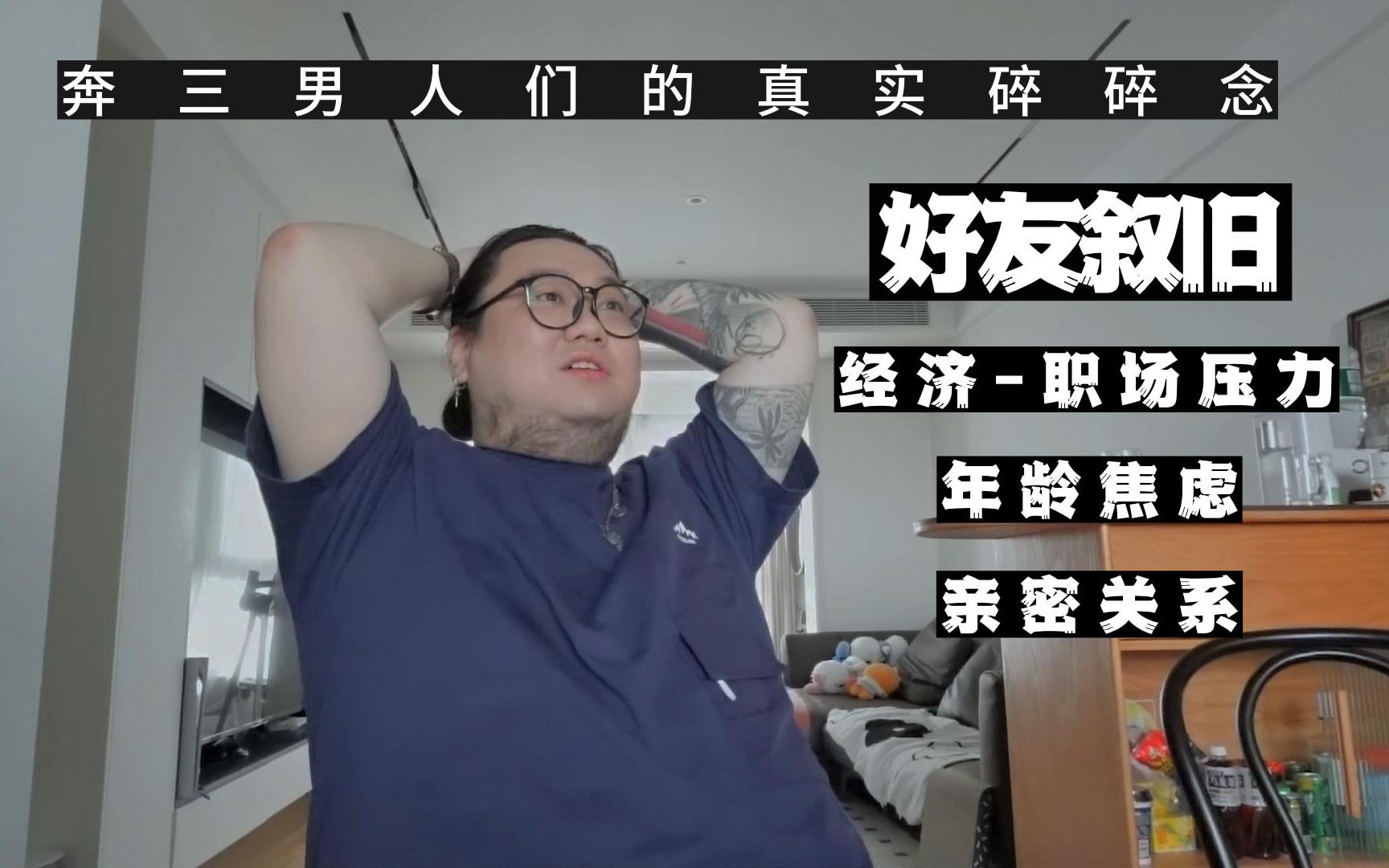 002 | 上海一日游 | 奔三男人们的叙旧碎碎念 | 经济压力 | 职场未来