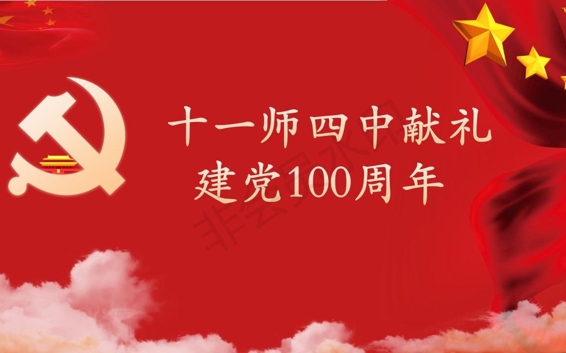 十一师四中开展"传承红色基因,迎接建党百年"活动视频