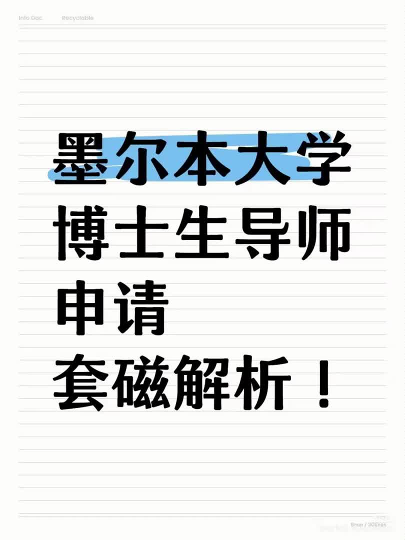 墨尔本大学博士生导师申请套磁解析!哔哩哔哩bilibili