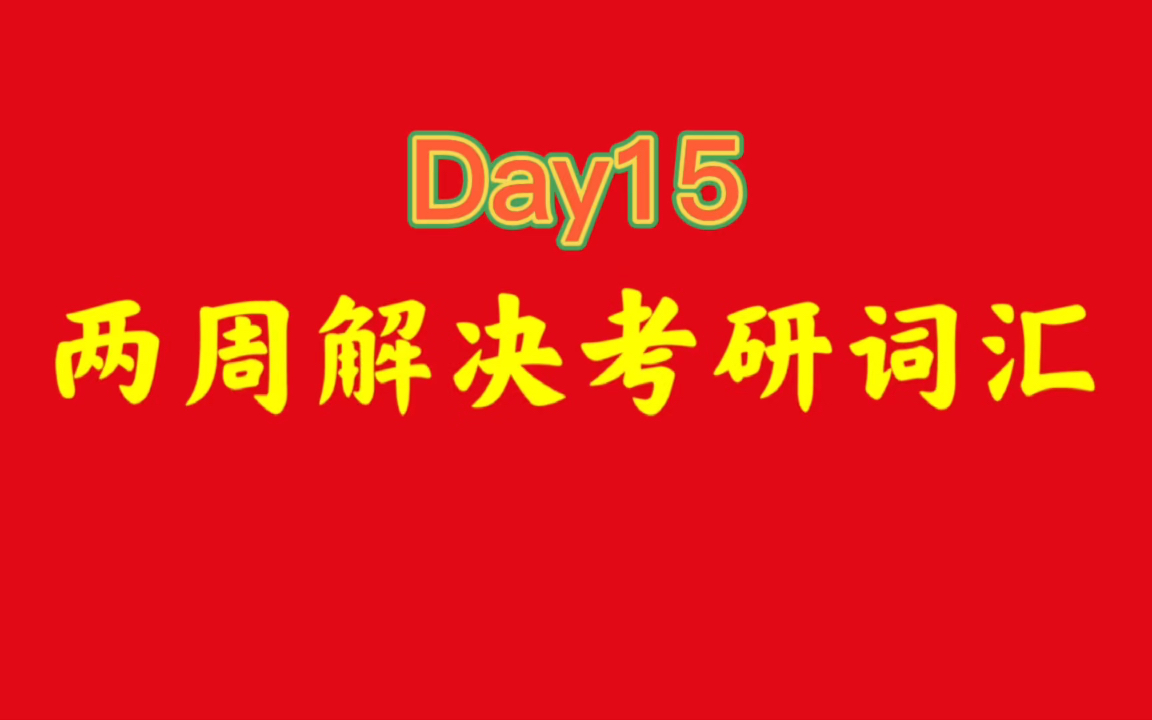 Day15两周解决考研词汇哔哩哔哩bilibili