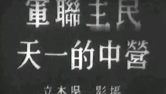 纪录片：民主联军营中的一天