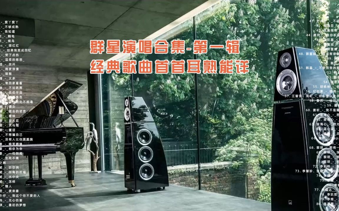 [图]无损音质 群星演唱合集 - (第一辑) 经典歌曲首首耳熟能详 (FLAC)