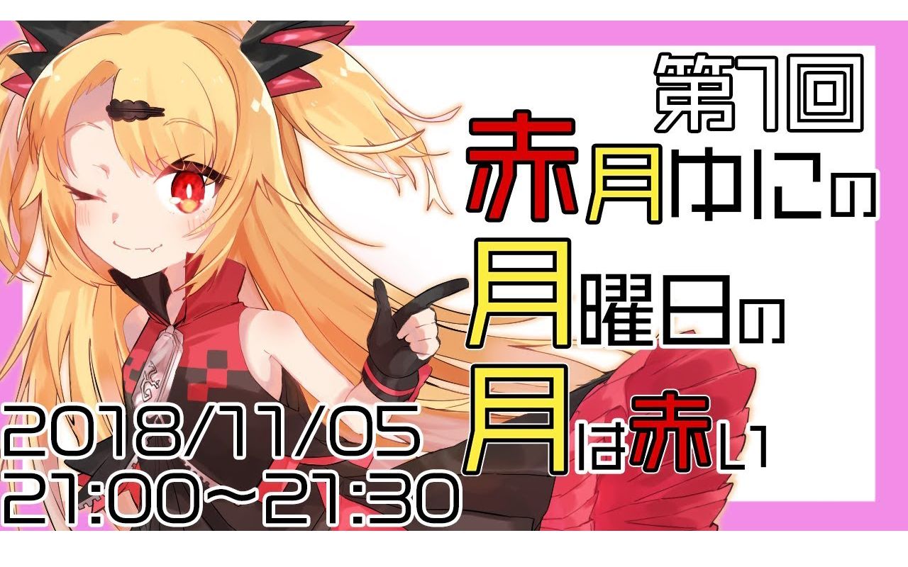 【熟肉】#01 彻底抗争!赤月ゆに大叔说【赤月月2018/11/05】