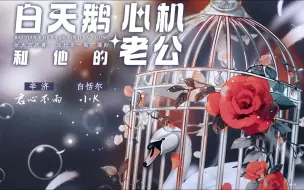 Download Video: 【全一期】白天鹅与他的心机老公 | 单纯白天鹅受x心机老攻