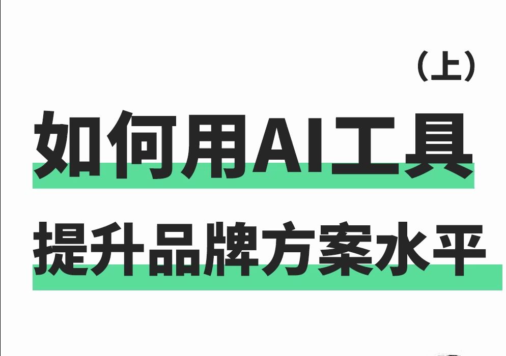 如何用AI工具提升品牌方案水平(上)哔哩哔哩bilibili