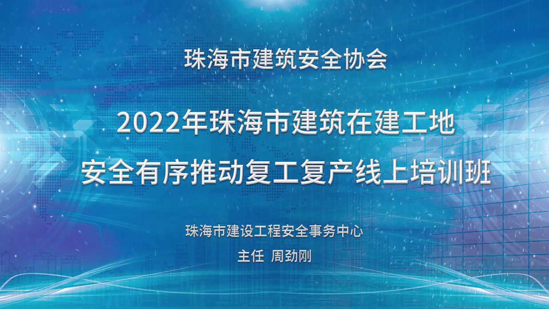 珠海建築工地安全復工復產培訓視頻