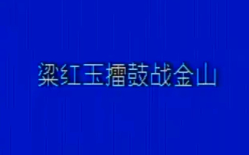 [图]【京剧】《擂鼓战金山》孙明珠.陕西省京剧院演出