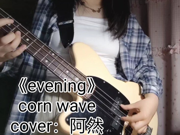 [初投稿]《evening》corn wave cover:阿然哔哩哔哩bilibili