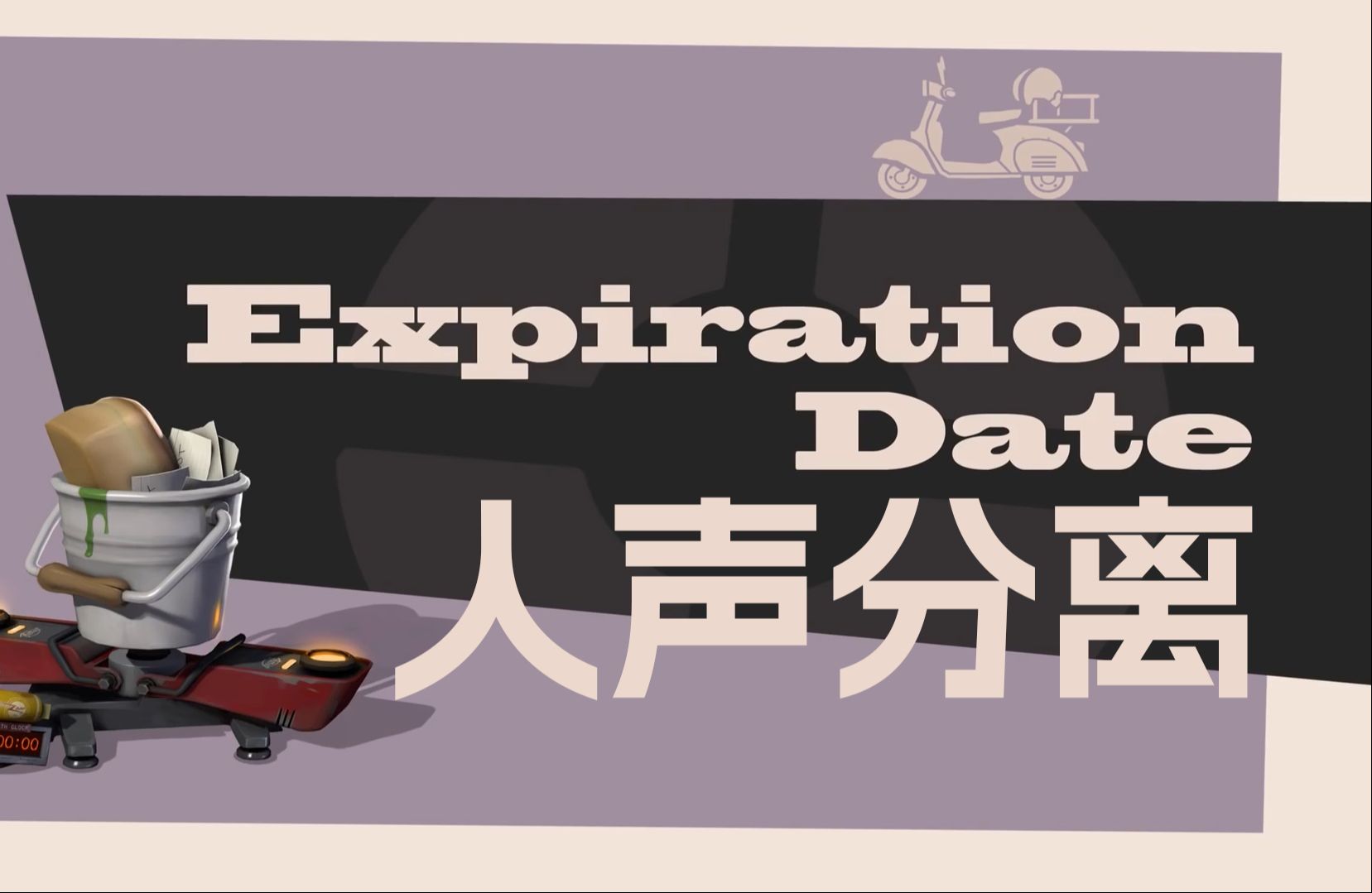 [人声分离素材]TF2 Expiration Date/死了都要爱军团要塞2