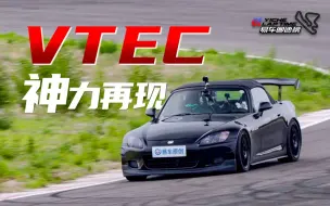 Скачать видео: VTEC神力再现 土屋圭市测试本田S2000