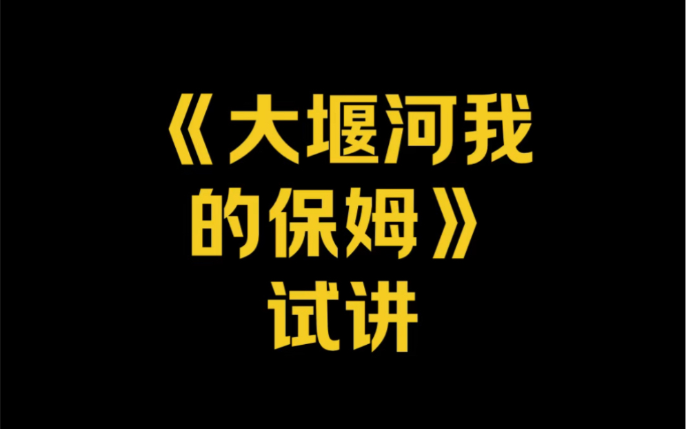 [图]高中语文《大堰河—我的保姆》试讲