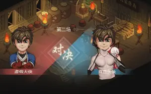 Download Video: 【大侠立志传】虚假的大侠vs真正的大侠