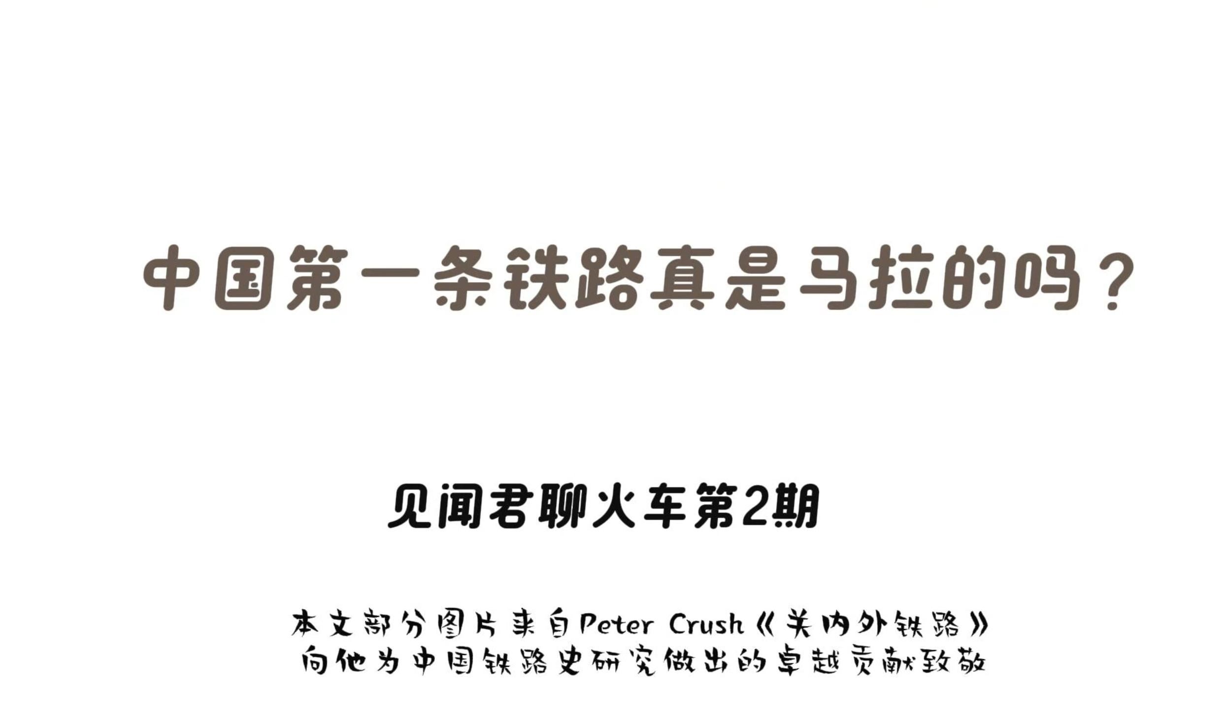 中国第一条铁路真是马拉的吗?(见闻君聊火车第2期)哔哩哔哩bilibili