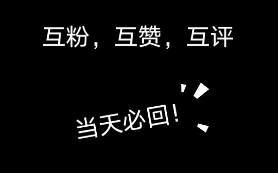 互粉互赞互评,当天必回!