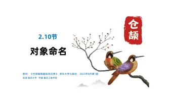 2.10 对象命名 - 仓颉编程基础及应用