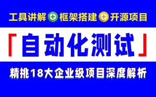 Download Video: 【完整版项目实战】自动化测试教程，大佬精挑18大企业级项目深度解析，处处干货，避免慢性自学