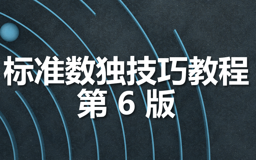 [图]【数独】标准数独技巧教程 6.0（翻新中）