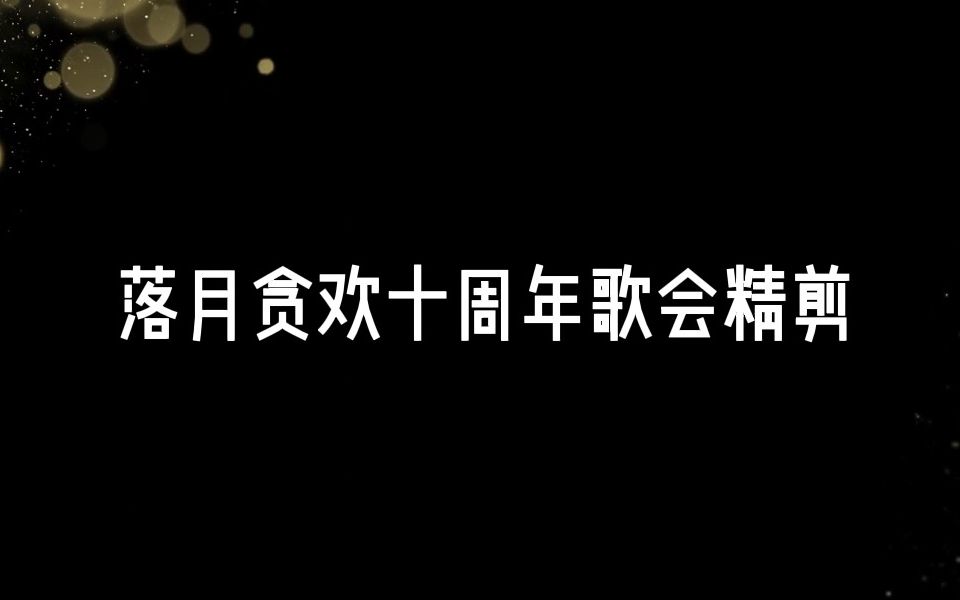 [图]【满汉|落月贪欢】（非官方）十周年歌会精剪