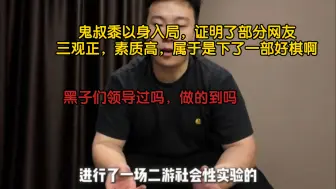 Download Video: 原来这些都是鬼叔的社会性实验啊，错怪鬼叔了🙏🏻