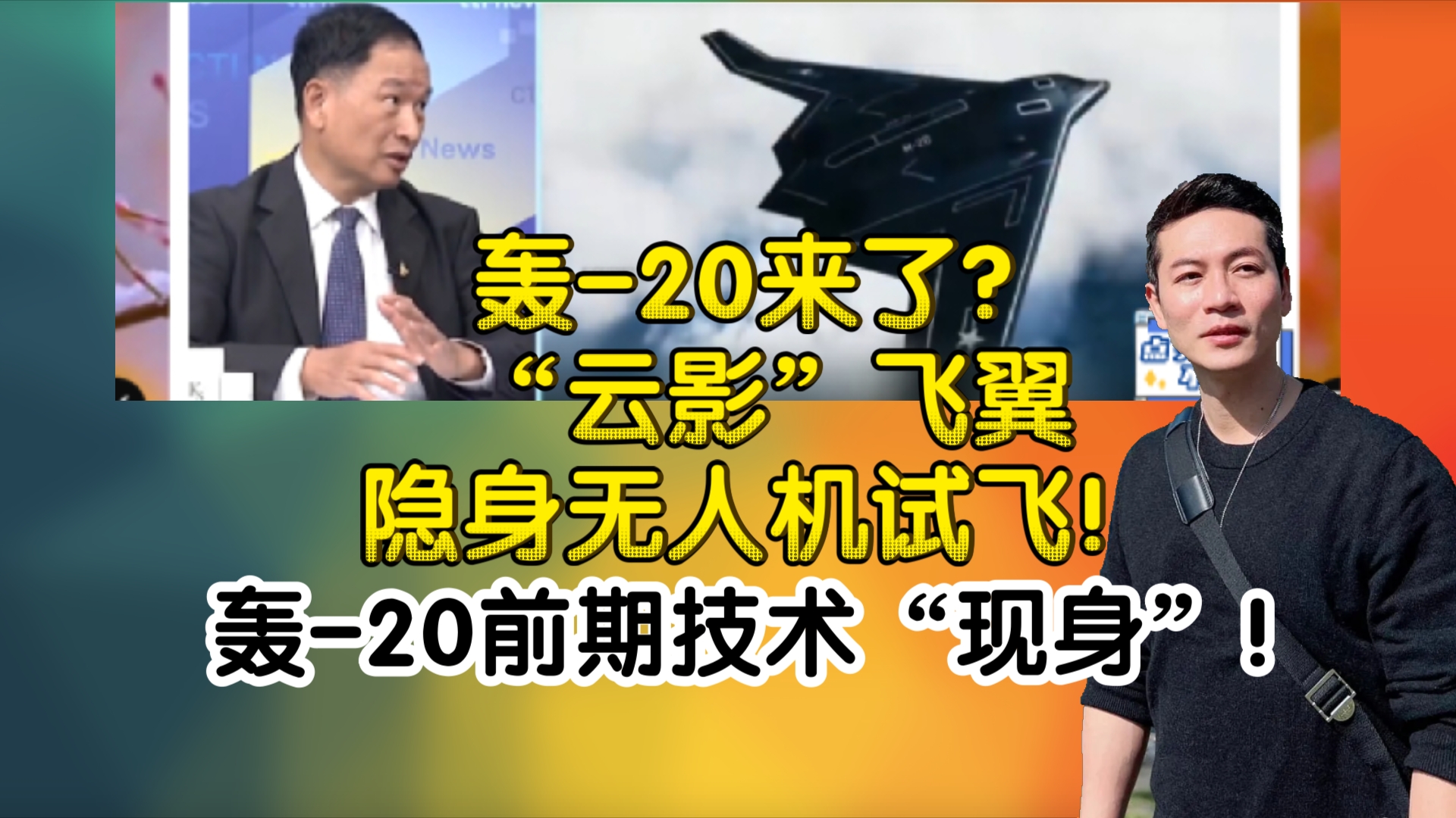 轰20来了?“云影”飞翼隐身无人机试飞!轰20前期技术“现身”!哔哩哔哩bilibili