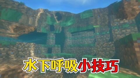 我的世界生存16 再也不用水下呼吸药水了 这个轻松解决水下生存问题 哔哩哔哩 Bilibili