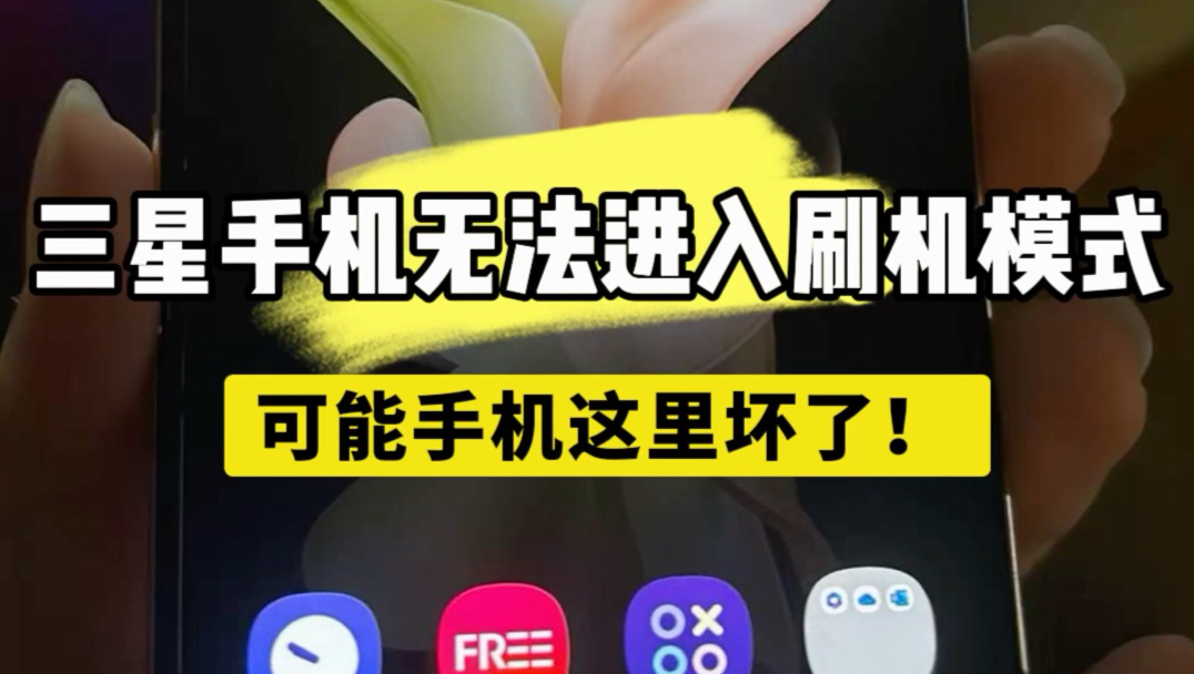 三星手机无法进入刷机模式?可能手机这里坏了!