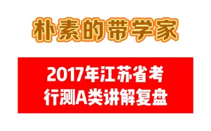 Download Video: 【给自己讲题】2017年江苏省考行测A类