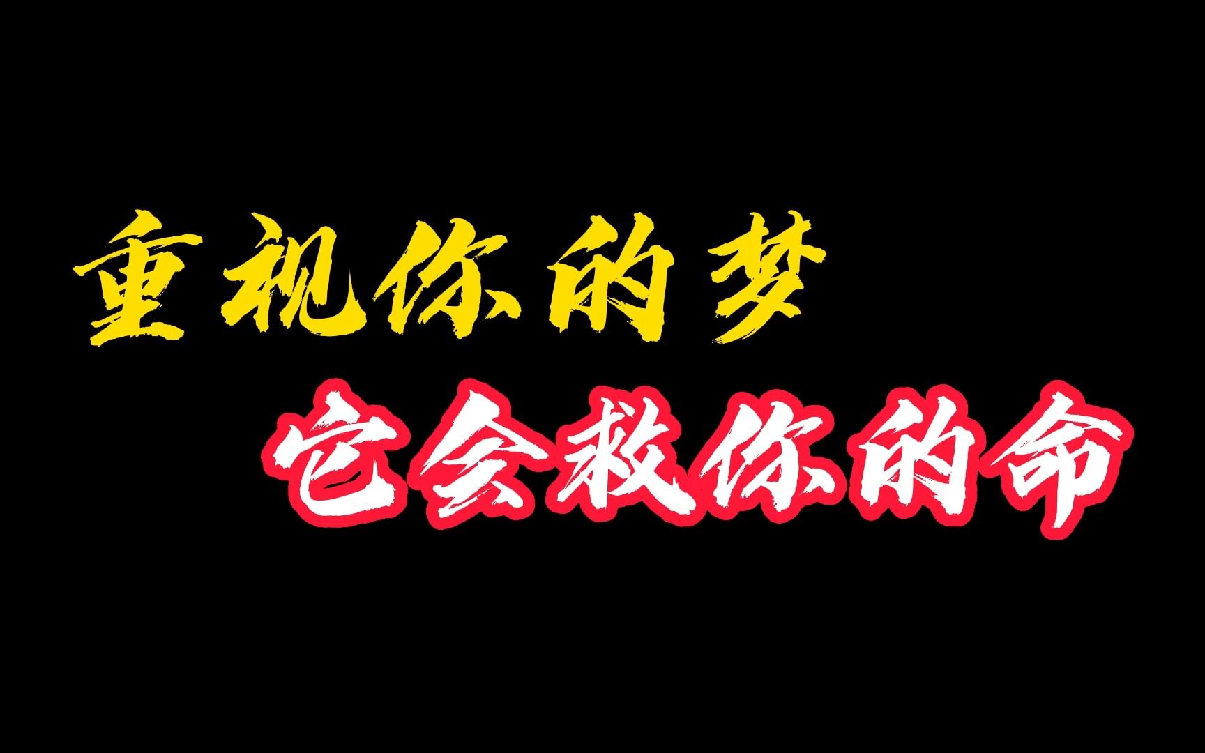 如果你经常做同一个梦,那你一定要注意了哔哩哔哩bilibili