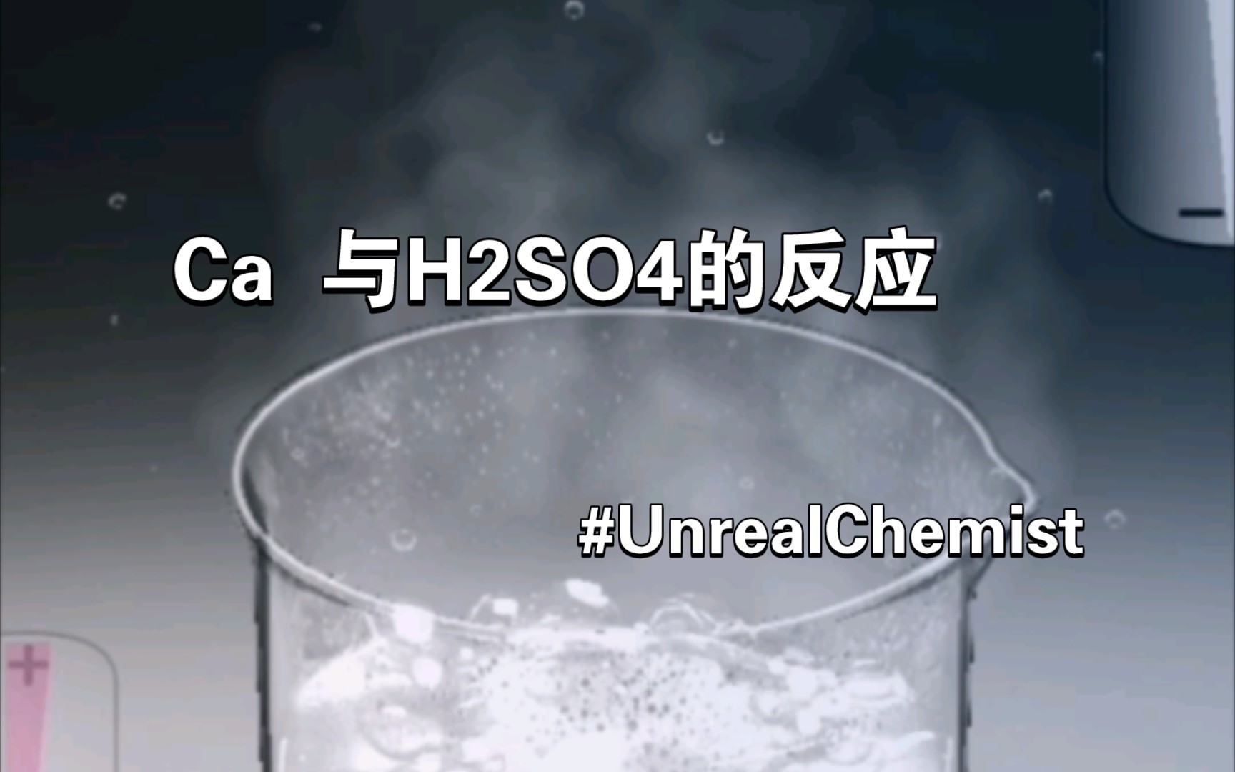 【UnrealChemist】Ca与H2SO4的反应哔哩哔哩bilibili