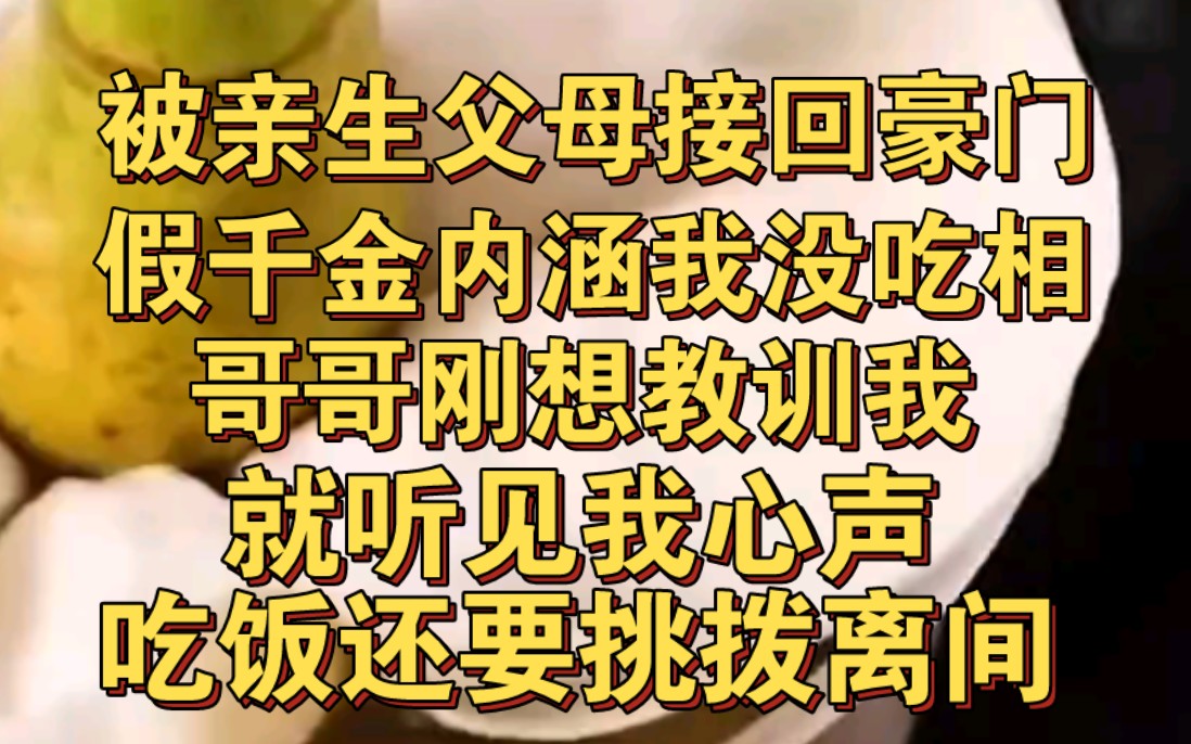 [图]被亲生父母接回家，假千金饭桌上内涵我没吃相，哥哥却听见我心声