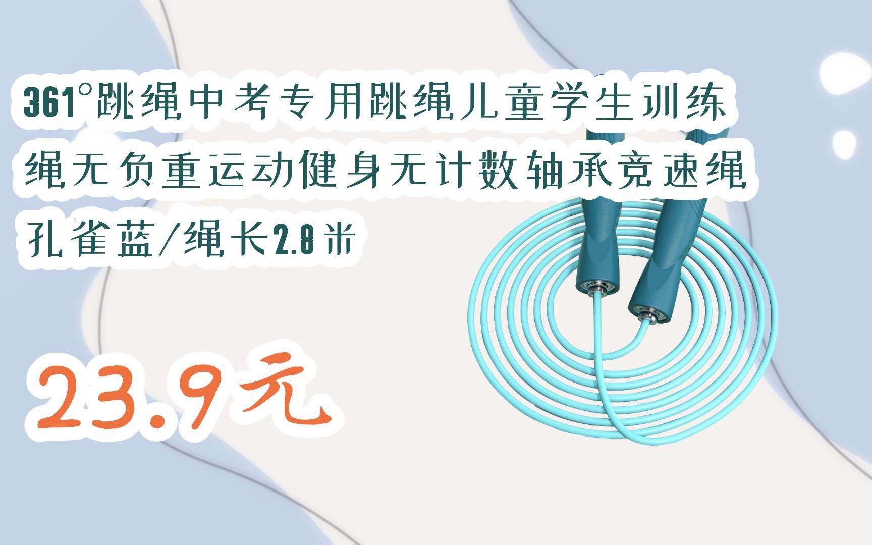 【京东|扫码领取优惠】361°跳绳中考专用跳绳儿童学生训练绳无负重