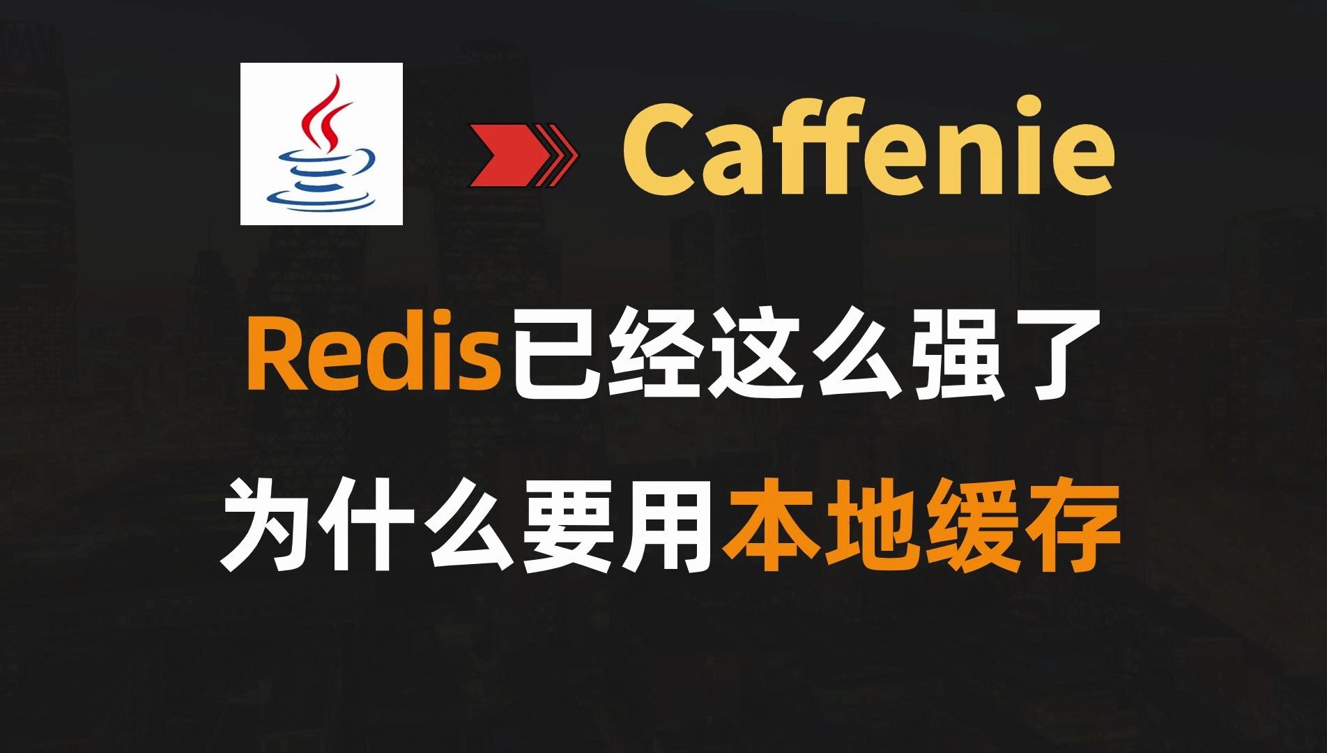 Redis已经这么强了,为什么要用本地缓存|Java|Caffenie哔哩哔哩bilibili