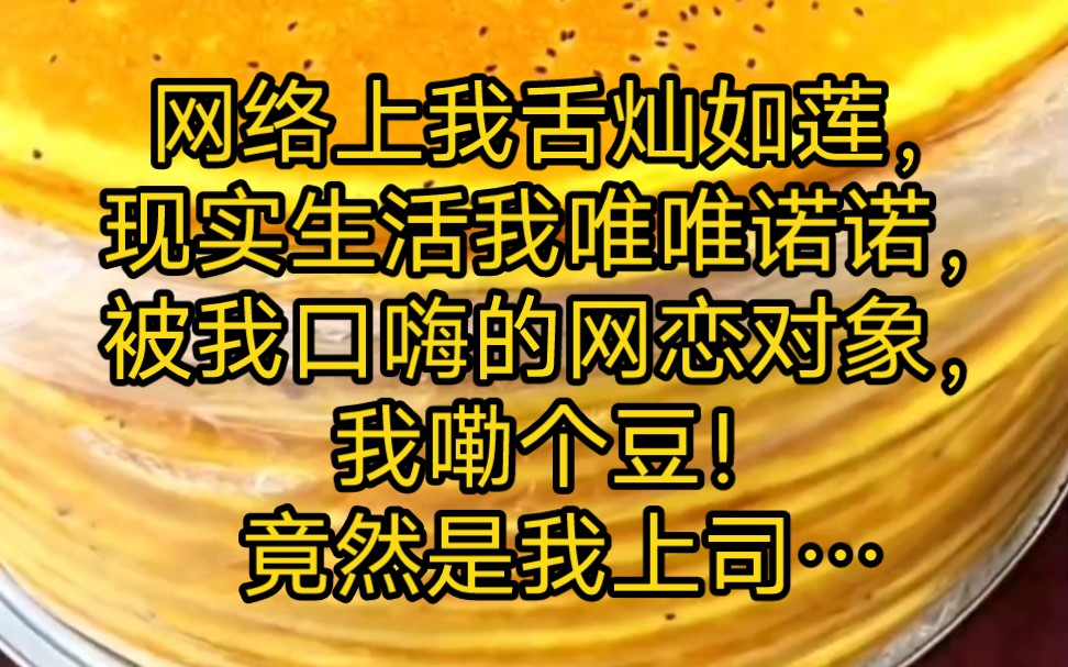 名,网恋生态,网络上我舌灿如莲,现实生活我唯唯诺诺,被我口嗨的网恋对象,竟然是我上司…哔哩哔哩bilibili