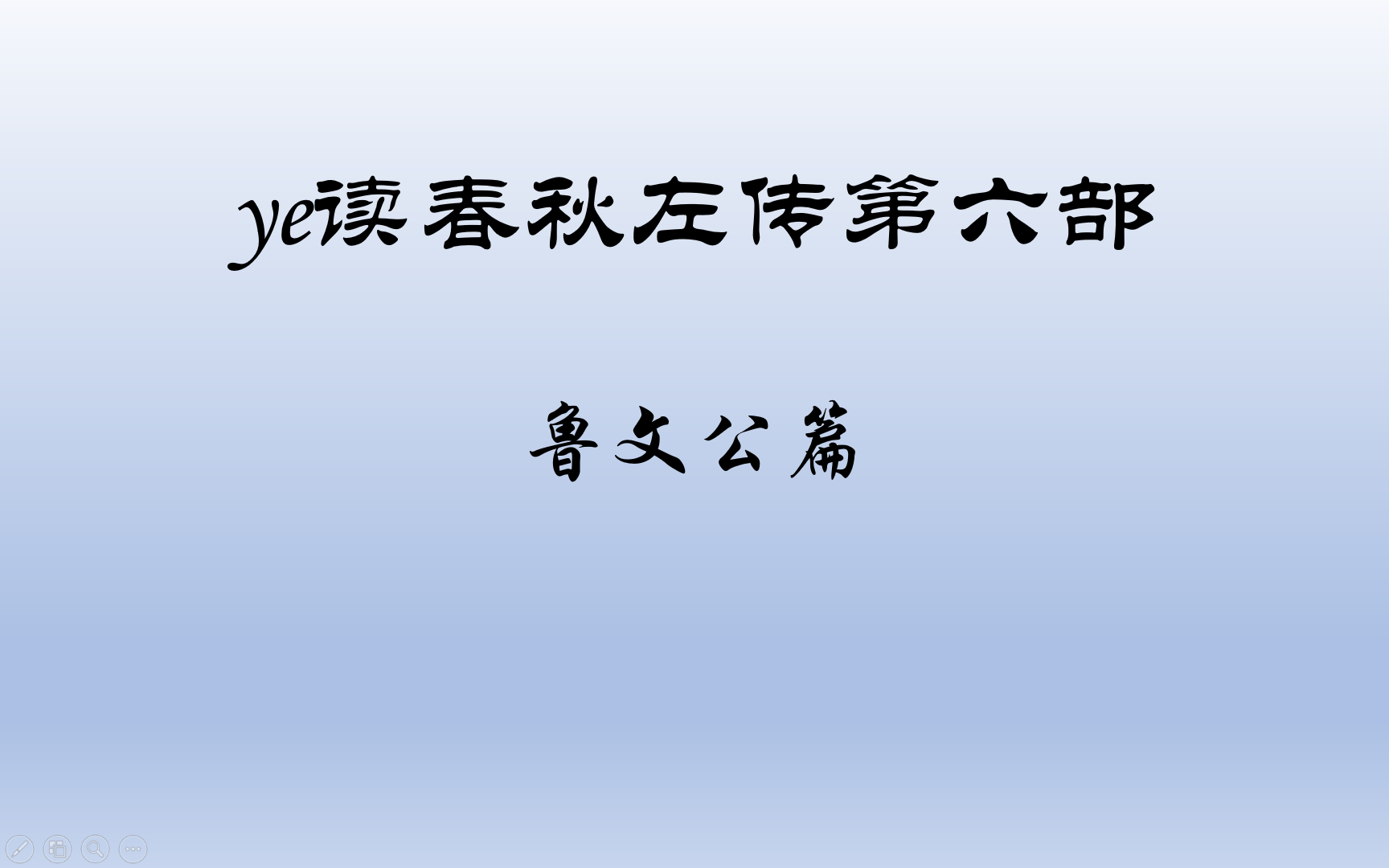 [图]ye读春秋左传系列第六部之鲁文公篇,左传名篇解读,春秋左传故事