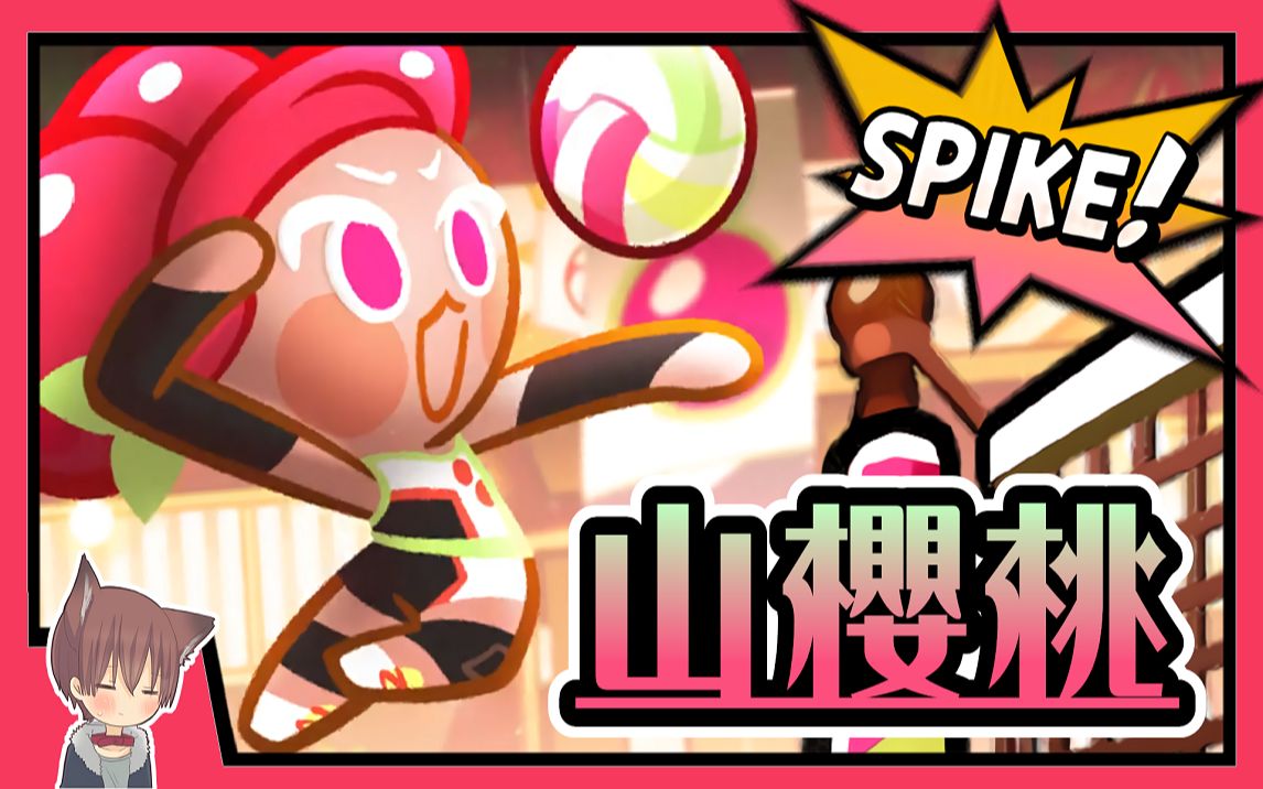 跑跑姜饼人新推出的山樱桃饼干是久违的运动类型呢不过分数怎么有点废