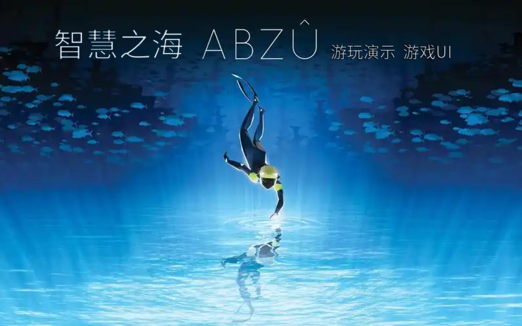 游戏采集:智慧之海ABZU 游戏及UI演示