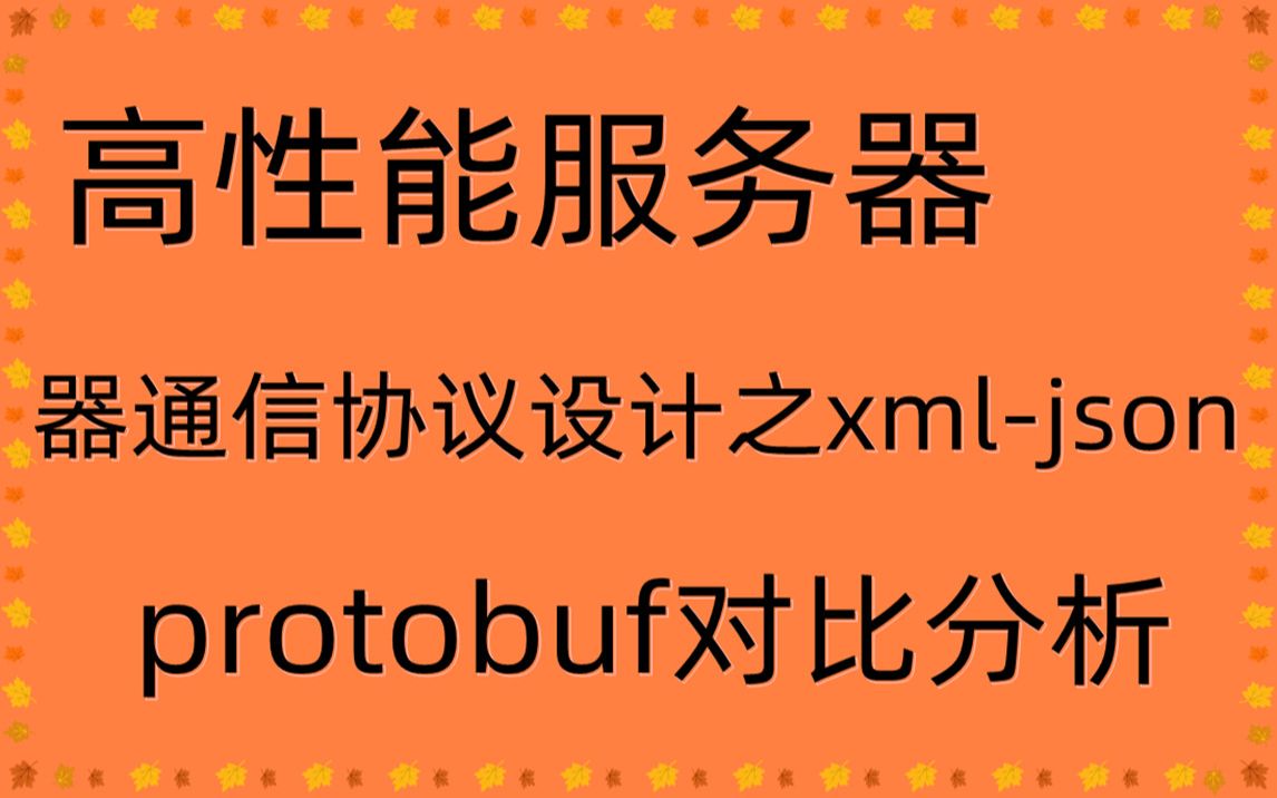 高性能服务器通信协议设计之xmljsonprotobuf对比分析哔哩哔哩bilibili