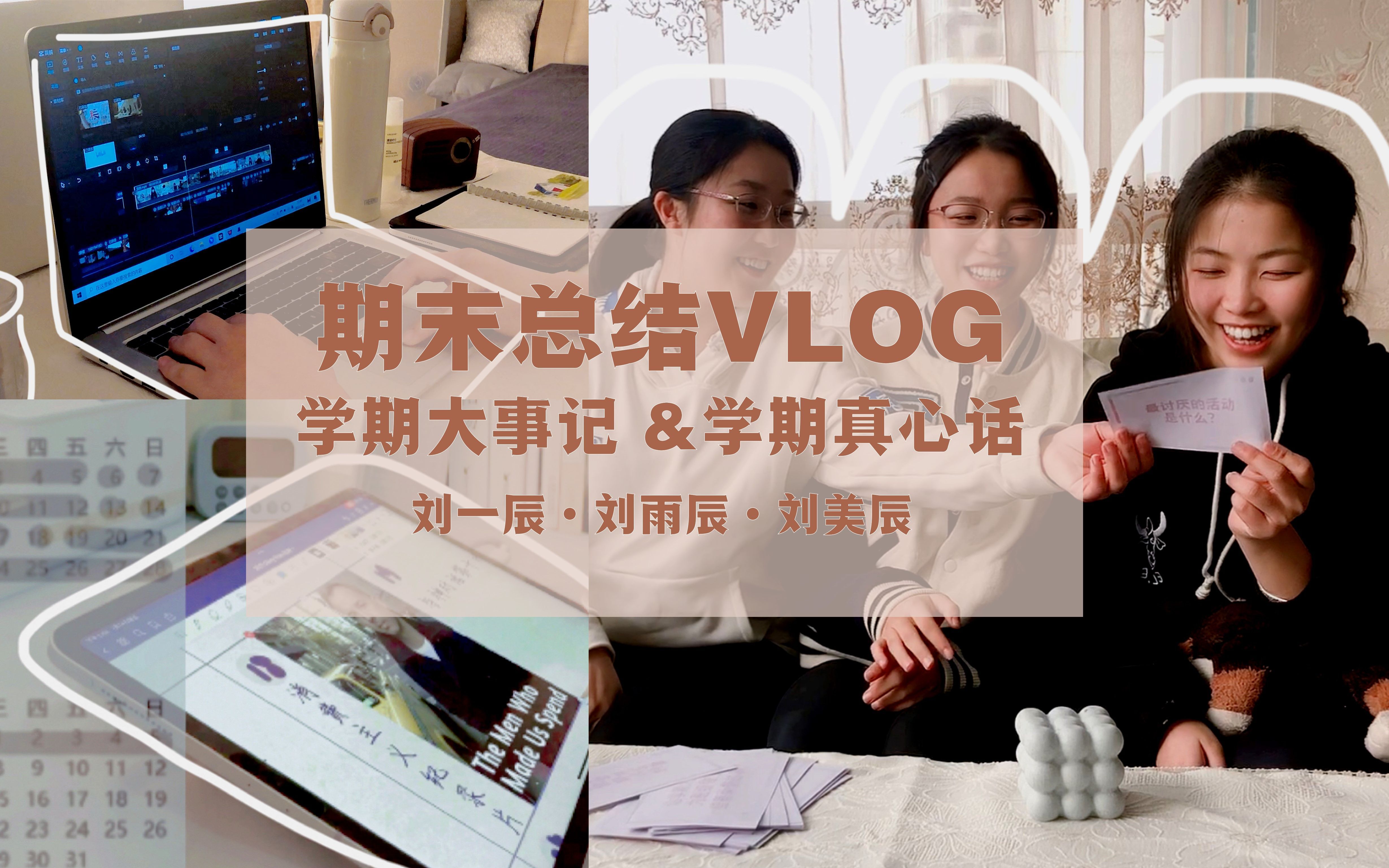 三姐妹 の 期末总结VLOG | 学期大事记 | 学期真心话哔哩哔哩bilibili