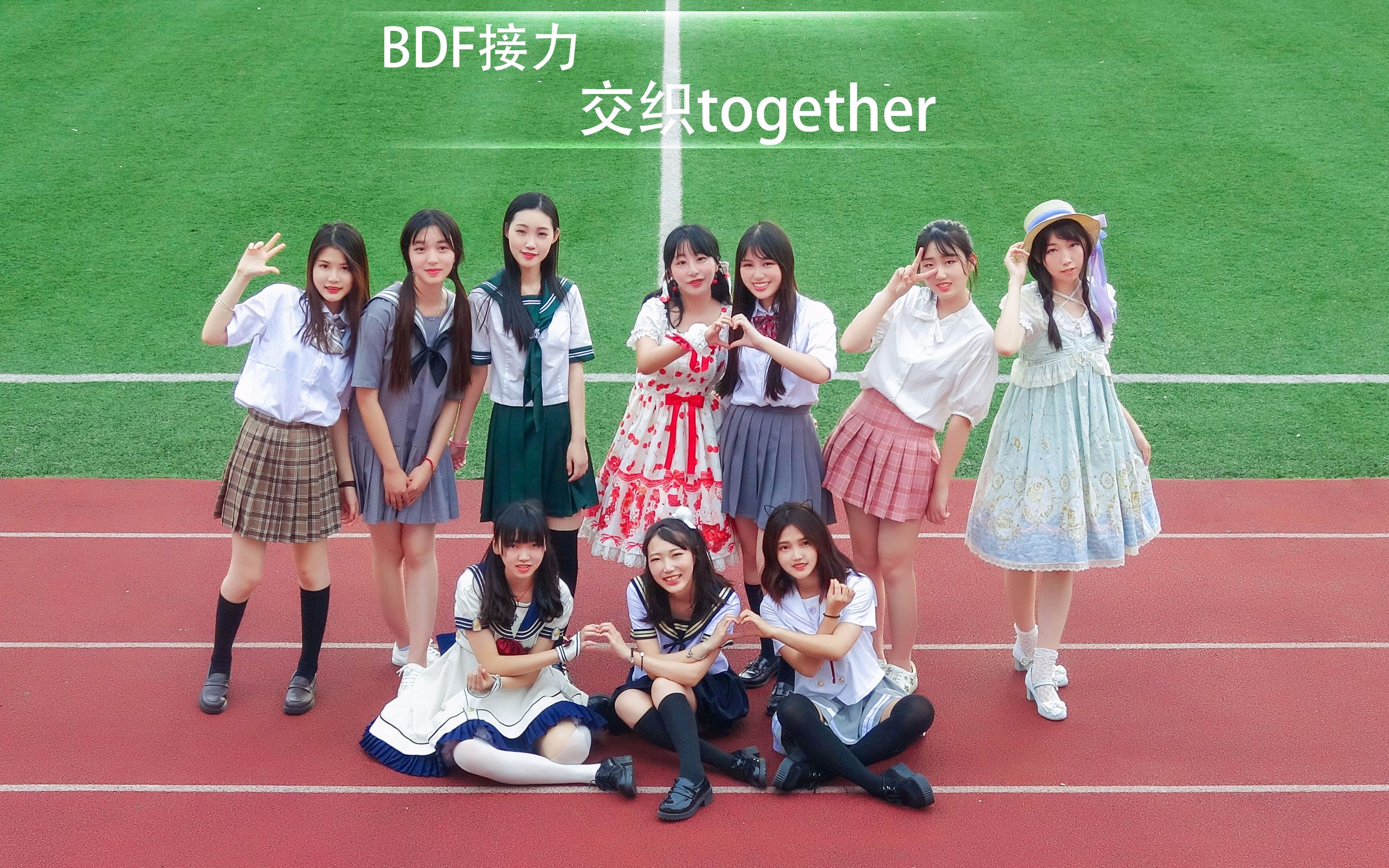 【BDF2017宅舞接力—上海】交织together【行政管理学校毕业纪念】哔哩哔哩bilibili